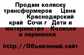 Продам коляску трансформеров! › Цена ­ 3 000 - Краснодарский край, Сочи г. Дети и материнство » Коляски и переноски   